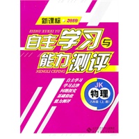 物理：八年级上册（JK）（新课标2010）（2010.8印刷）自主学习与能力测评