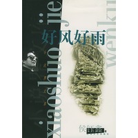 好风好雨