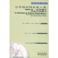公平地对待未来人类:国际法、共同遗产与世代间衡平——外国环境思想与法律文库