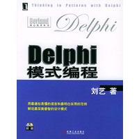 Delphi模式编程（附光盘）--Borband核心技术丛书