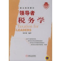 领导者税务学——领导者实证训练丛书