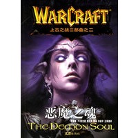 恶魔之魂——上古之战三部曲之二