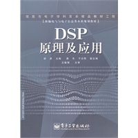 DSP原理及应用