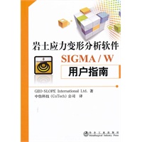 岩土应力变形分析软件SIGMA/W用户指南\中仿科技公司译