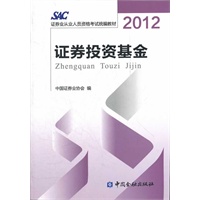 2012证券从业资格考试教材-证券投资基金