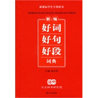 新编好词好句好段词典