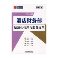 酒店财务部精细化管理与服务规范