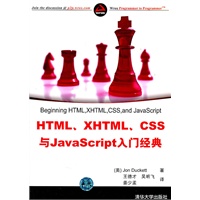 HTML、XHTML、CSS与JavaScript入门经典