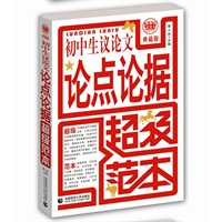 波波乌作文：初中生议论文论点论据超级范本