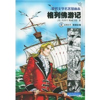 格列佛游记——世界文学名著漫画本