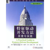 特征驱动开发方法：原理与实践