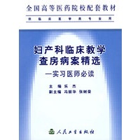 妇产科临床教学查房病案精选：实习医师必读