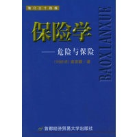 保险学——危险与保险（增订三十四版）