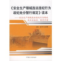 《安全生产领域违法违纪行为政纪处分暂行规定》读本:安全生产领域违法违纪行为构成及处分标准、程序手册