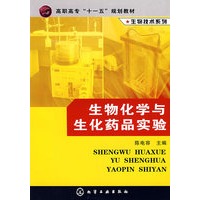 生物技术系列生物化学与生化药品实验(陈电容)