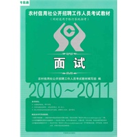 2010~2011农村信用社公开招聘工作人员考试教材：面试