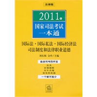 2011年国家司法考试一本通：国际法、国际私法…和法律职业道德