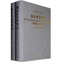 燕京社会学界（The Yenching Journal of Social Studies,1938-1950)(全二册）