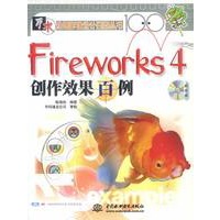 Fireworks 4创作效果百例（附1CD）
