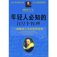 拷问人生：年轻人必知的101个哲理
