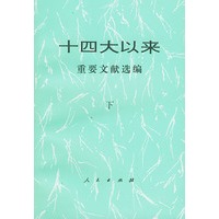 十四大以来重要文献选编 下