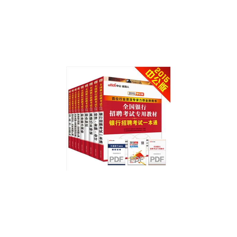 【中公金融人2015全国银行招聘考试套装:15天