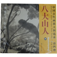中国古代画派大图范本 清四僧 八大山人　四　河上花图（之一）