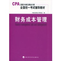 财务成本管理（附CD-ROM光盘一张）——2005年度注册会计师全国统一考试辅导教材