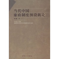 当代中国廉政制度预设新论