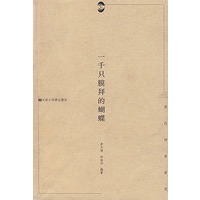一千保膜拜的蝴蝶