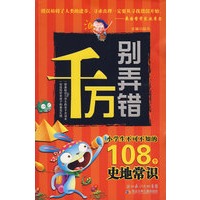 千万别弄错·你不可不知的108个史地常识