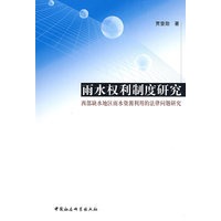 雨水权利制度研究