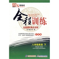 八年级英语 下（外研版） 新教材全程训练 附测试卷