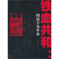 铁血共和：图说辛亥革命