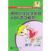 通用小学数学奥赛ABC卷及解析：小学数学五年级