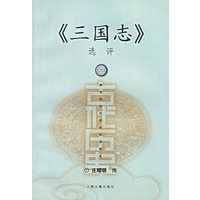 《三国志》选评——新世纪古代历史经典读本