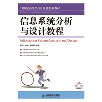 信息系统分析与设计教程