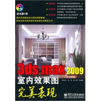 3ds max 2009 室内效果图完美表现(含CD光盘1张)