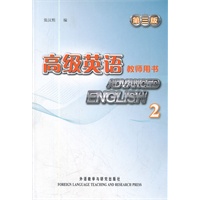高级英语(第三版)(2)(教师)