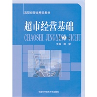 超市经营基础
