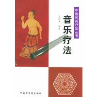 中国民间疗法丛书：音乐疗法