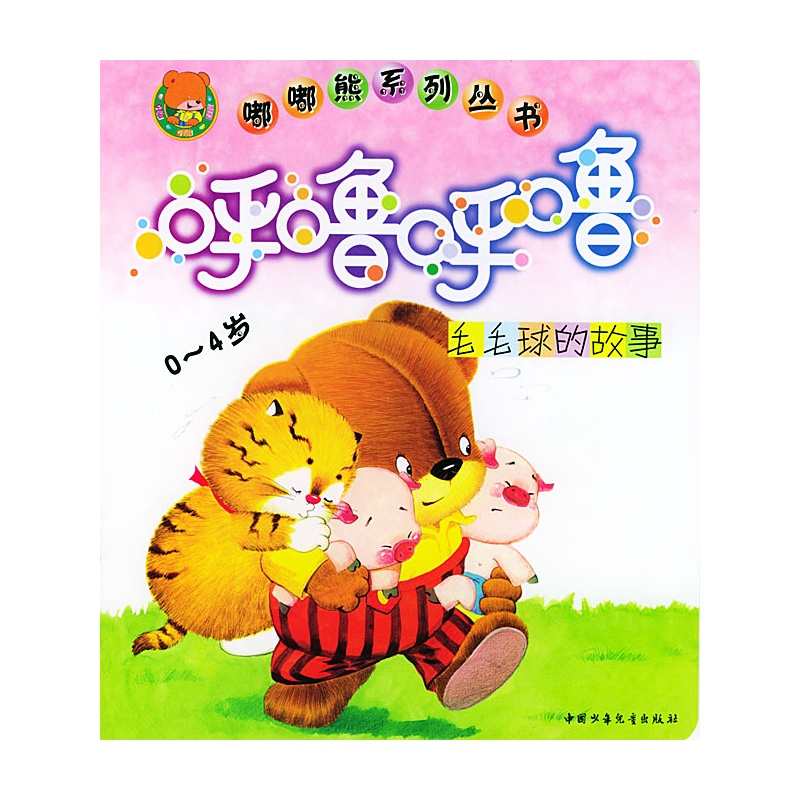《呼噜呼噜(0-4岁毛毛球的故事)\/嘟嘟熊系列丛书》葛冰，吴带生 编著_简介_书评_在线阅读-当当图书