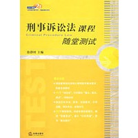 刑事诉讼法课程随堂测试
