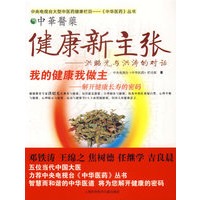 健康新主张:我的健康我做主-解开健康长寿的密码
