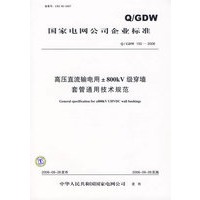 高压直流输电用±800kV极穿墙套管通用技术规范/国家电网公司企业标准