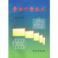 量块计量技术