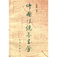 中国传统养生学