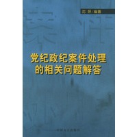 党纪政纪案件处理的相关问题解答