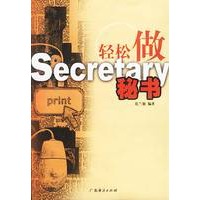 轻松做秘书