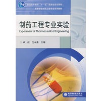 制药工程专业实验